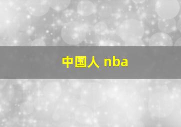 中国人 nba